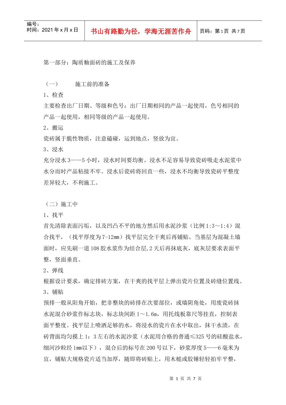 第一部分陶质釉面砖的施工及保养_第1页