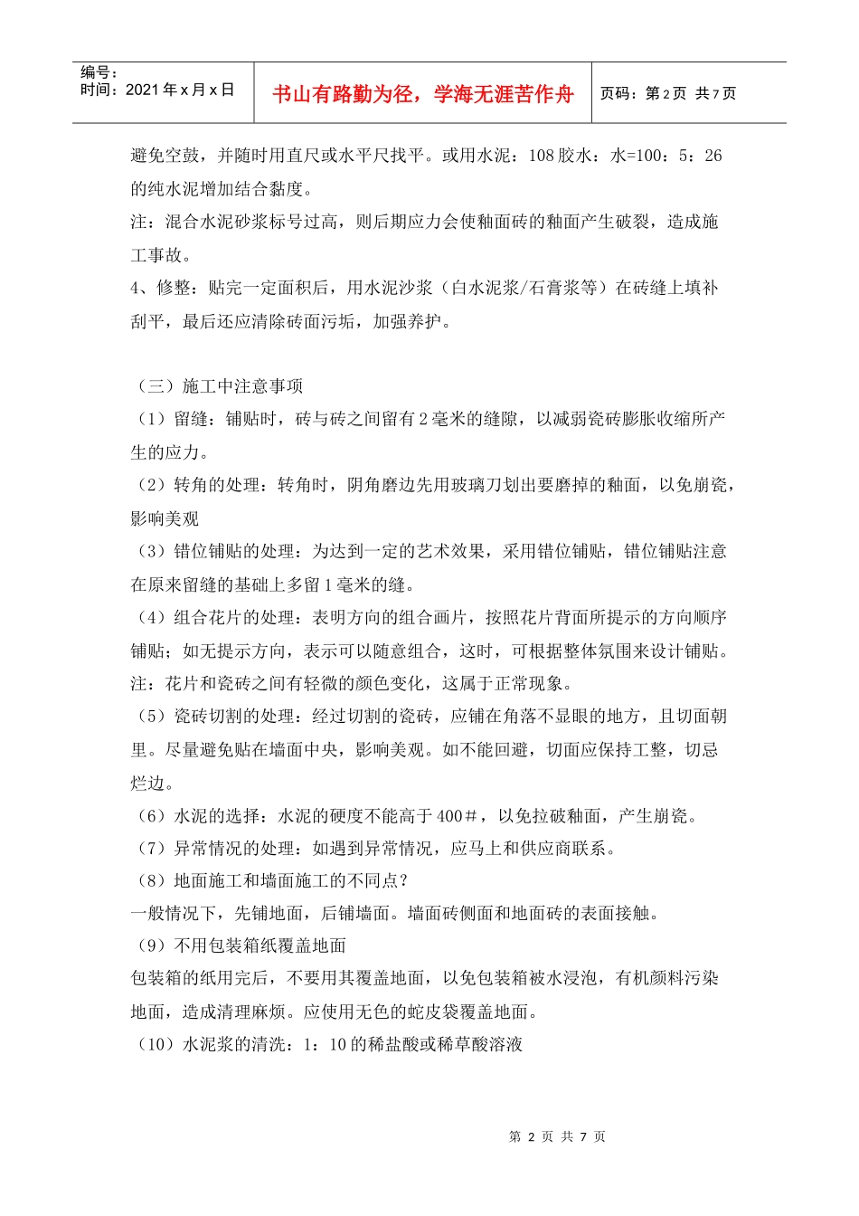 第一部分陶质釉面砖的施工及保养_第2页