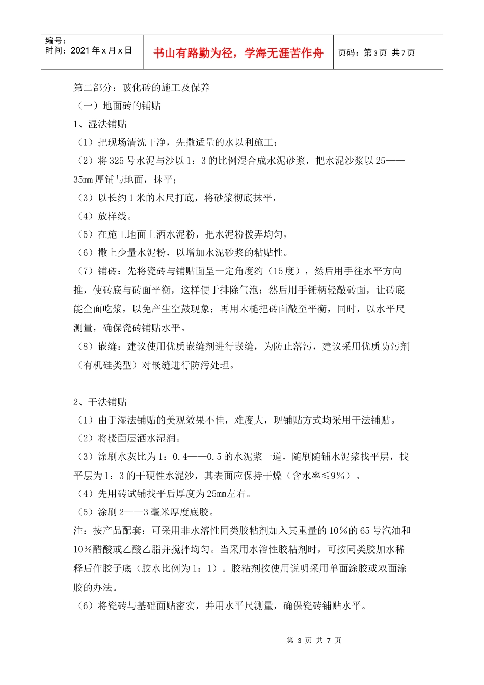 第一部分陶质釉面砖的施工及保养_第3页