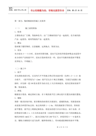 第一部分陶质釉面砖的施工及保养