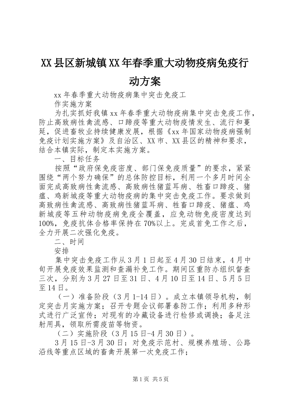 XX县区新城镇XX年春季重大动物疫病免疫行动实施方案 _第1页
