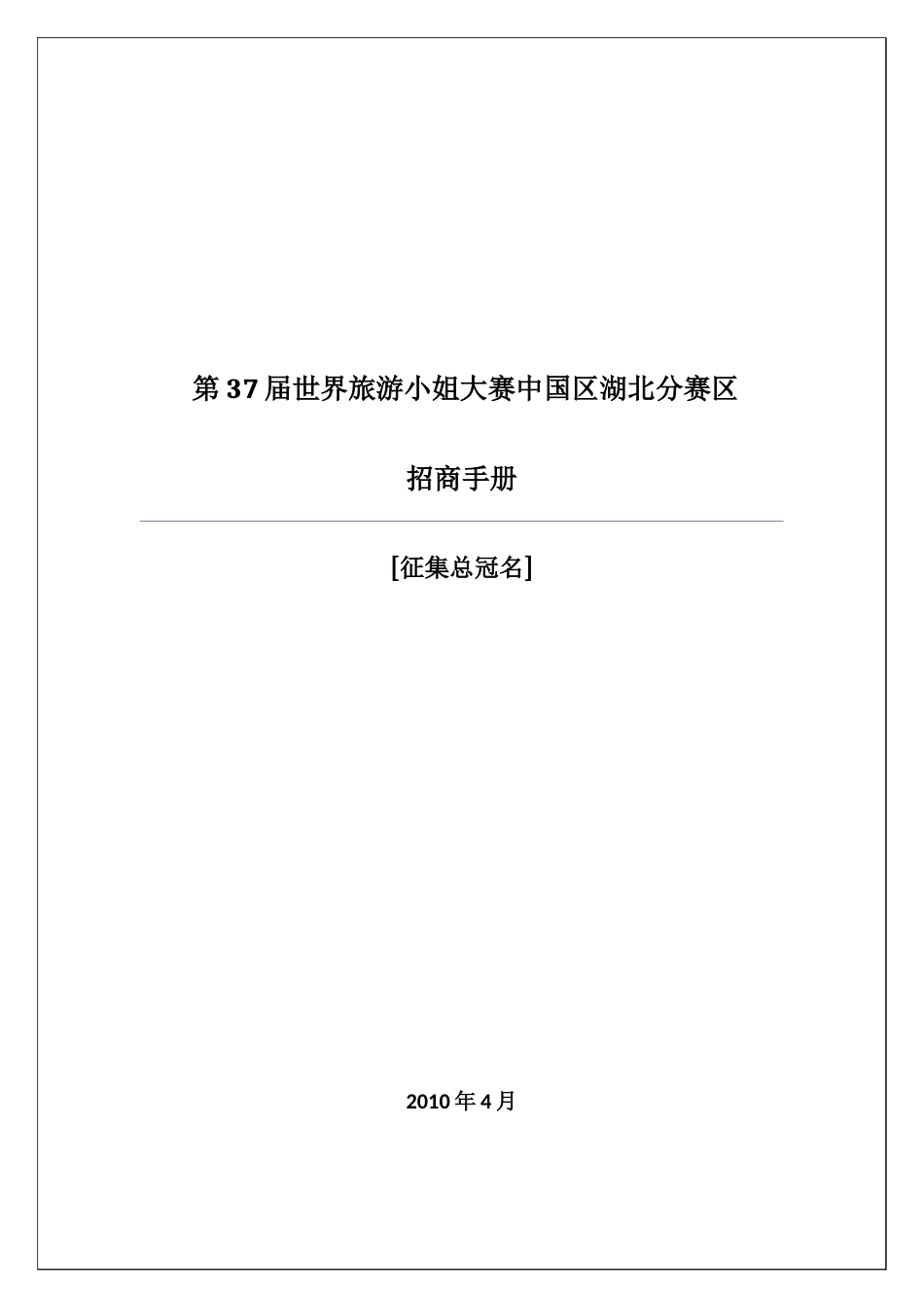 第37届世界旅游小姐大赛中国区湖北赛区招商方案(总冠名)_第1页