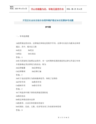 社会治安综合治理竞赛文档