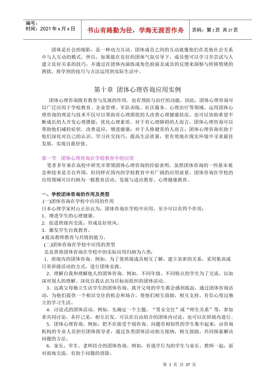 第十章团体心理咨询应用实例_第1页