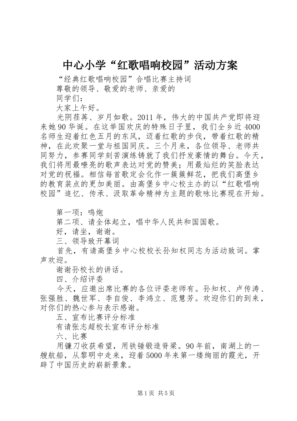 中心小学“红歌唱响校园”活动实施方案 _第1页