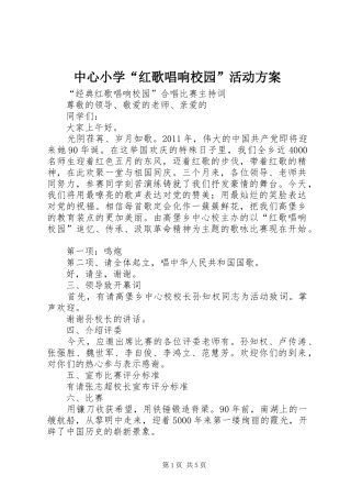 中心小学“红歌唱响校园”活动实施方案 
