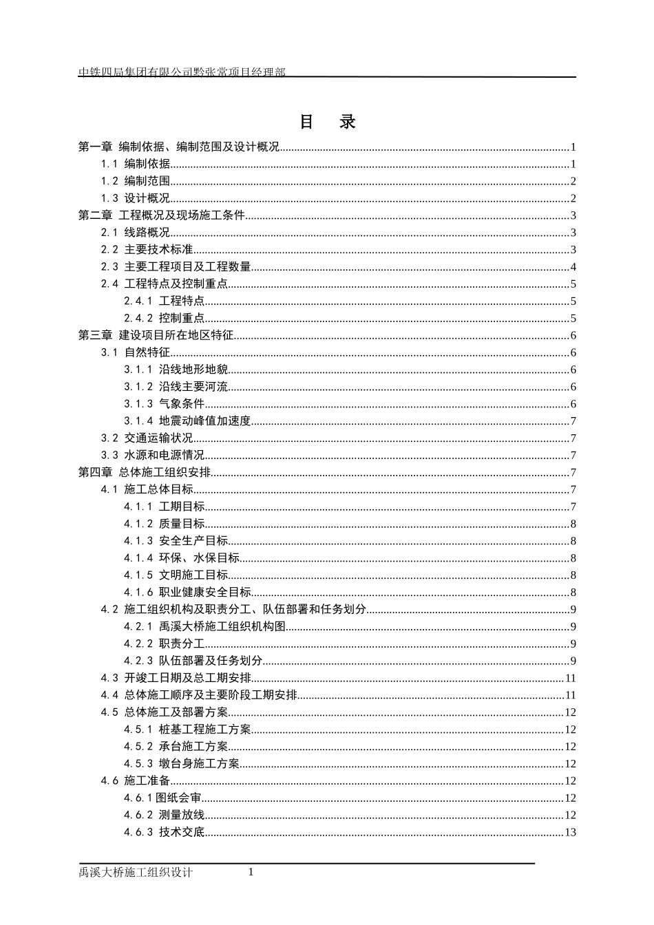 禹溪大桥施工组织设计(审查41)_第1页