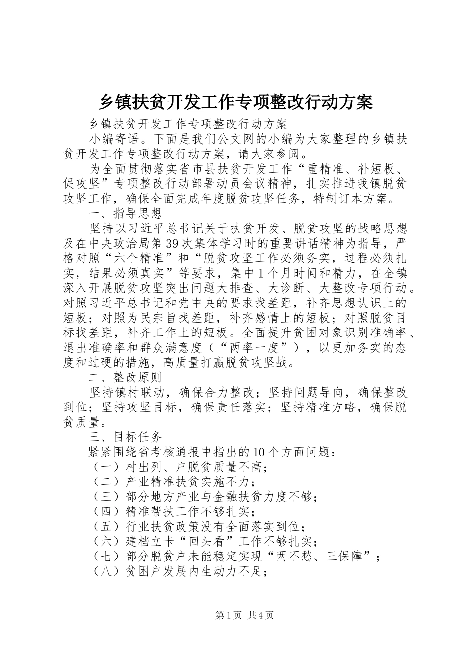 乡镇扶贫开发工作专项整改行动实施方案 _第1页