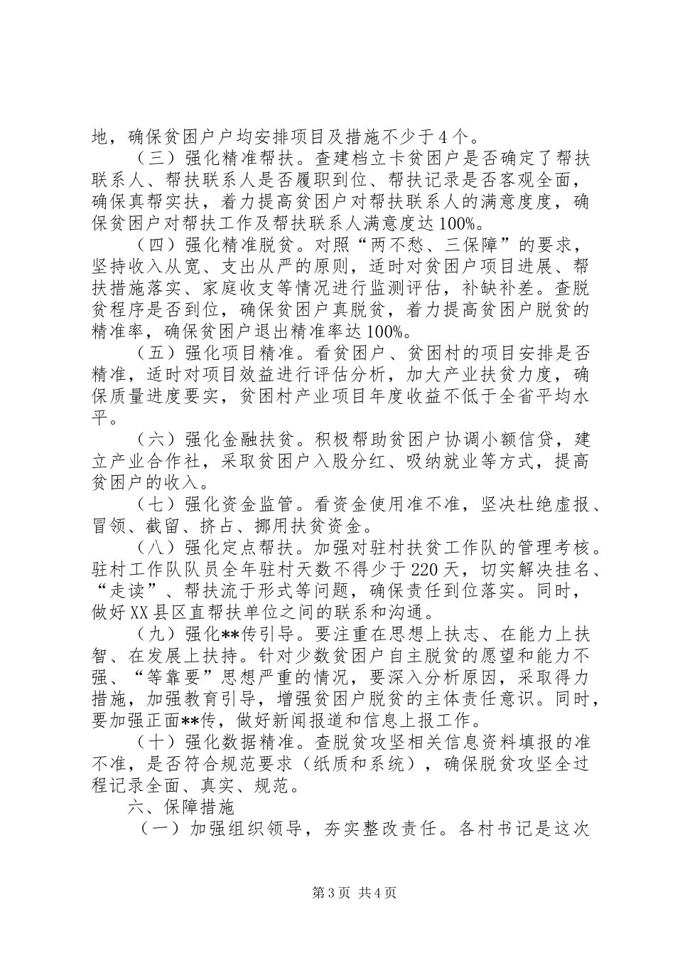 乡镇扶贫开发工作专项整改行动实施方案 _第3页