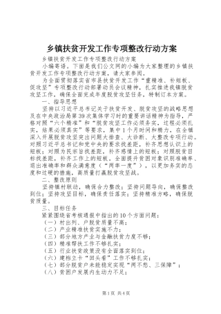 乡镇扶贫开发工作专项整改行动实施方案 