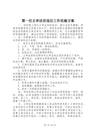 第一任主审法官选任工作方案 