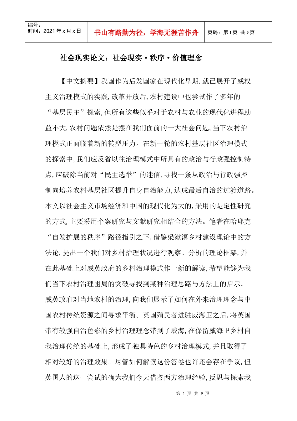 社会现实论文：社会现实·秩序·价值理念_第1页