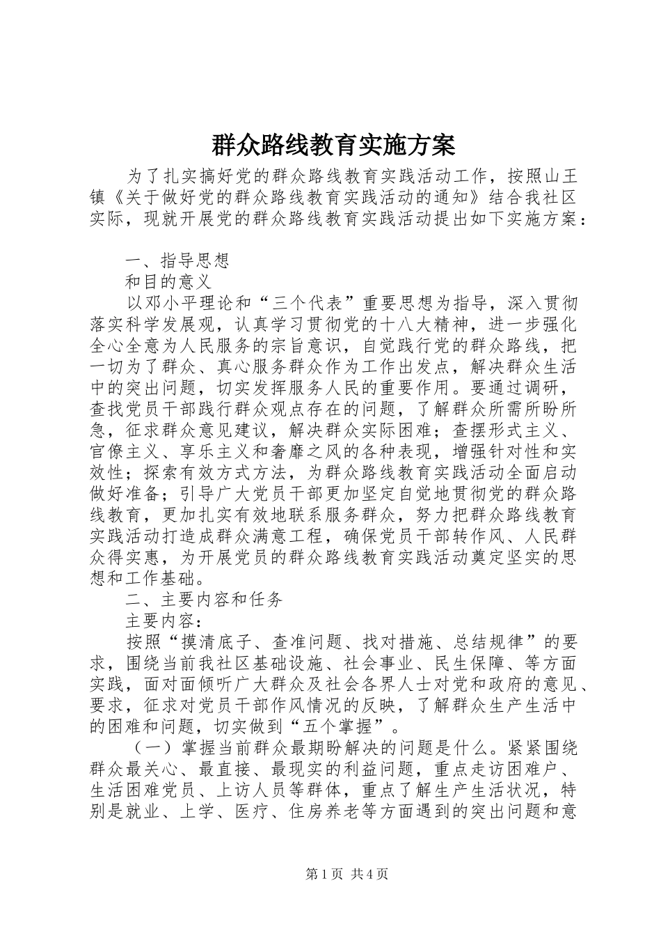 群众路线教育方案 _第1页