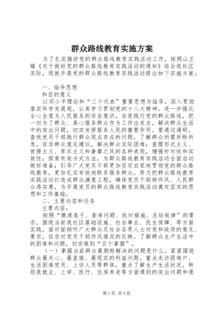 群众路线教育方案 