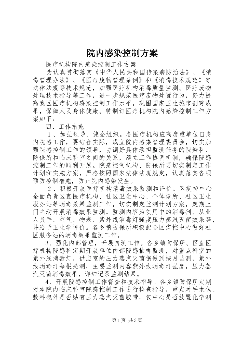 院内感染控制实施方案 _第1页