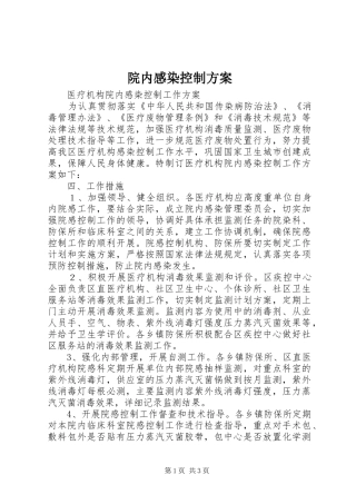 院内感染控制实施方案 