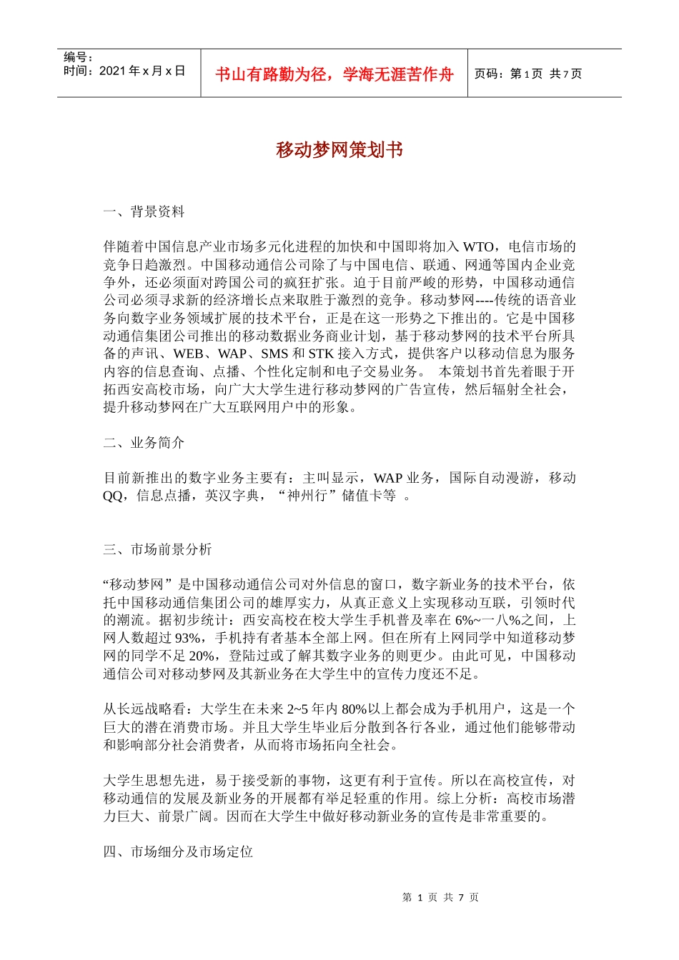 移动梦网策划书_第1页