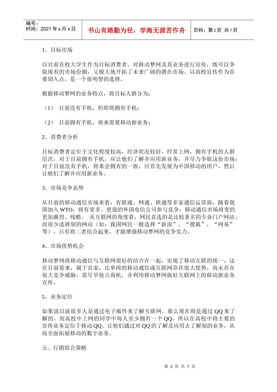 移动梦网策划书_第2页