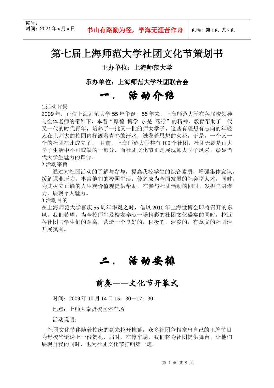 第七届上海师范大学社团文化节策划书(奉贤)_第1页