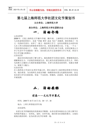第七届上海师范大学社团文化节策划书(奉贤)
