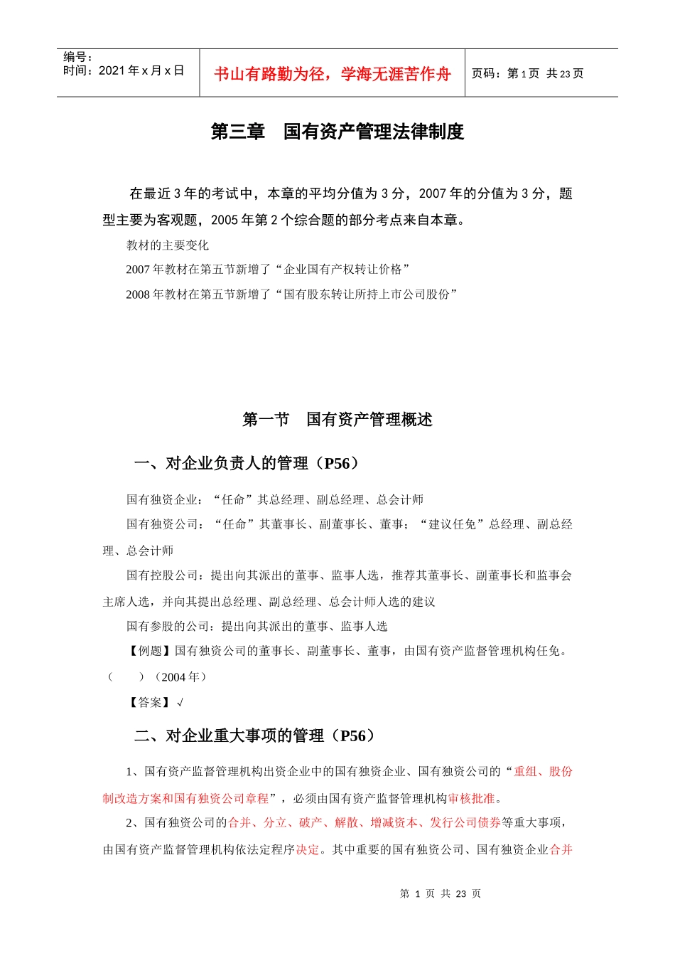 第三章 国有资产管理法律制度_第1页