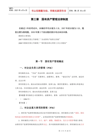 第三章 国有资产管理法律制度