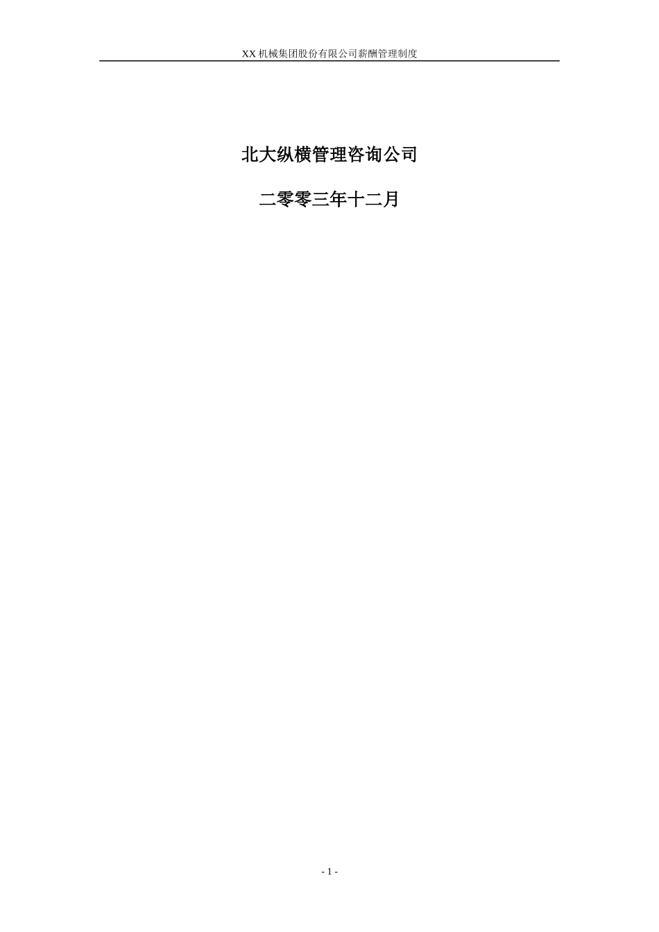 秦川机械集团股份薪酬管理制度终稿-(42_第2页