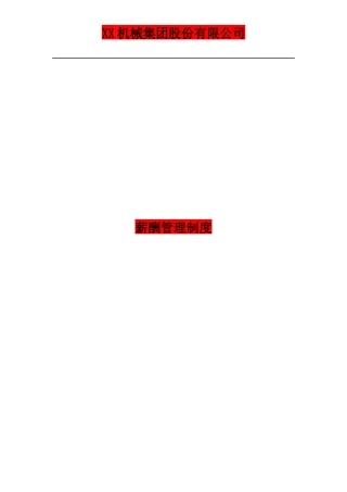 秦川机械集团股份薪酬管理制度终稿-(42