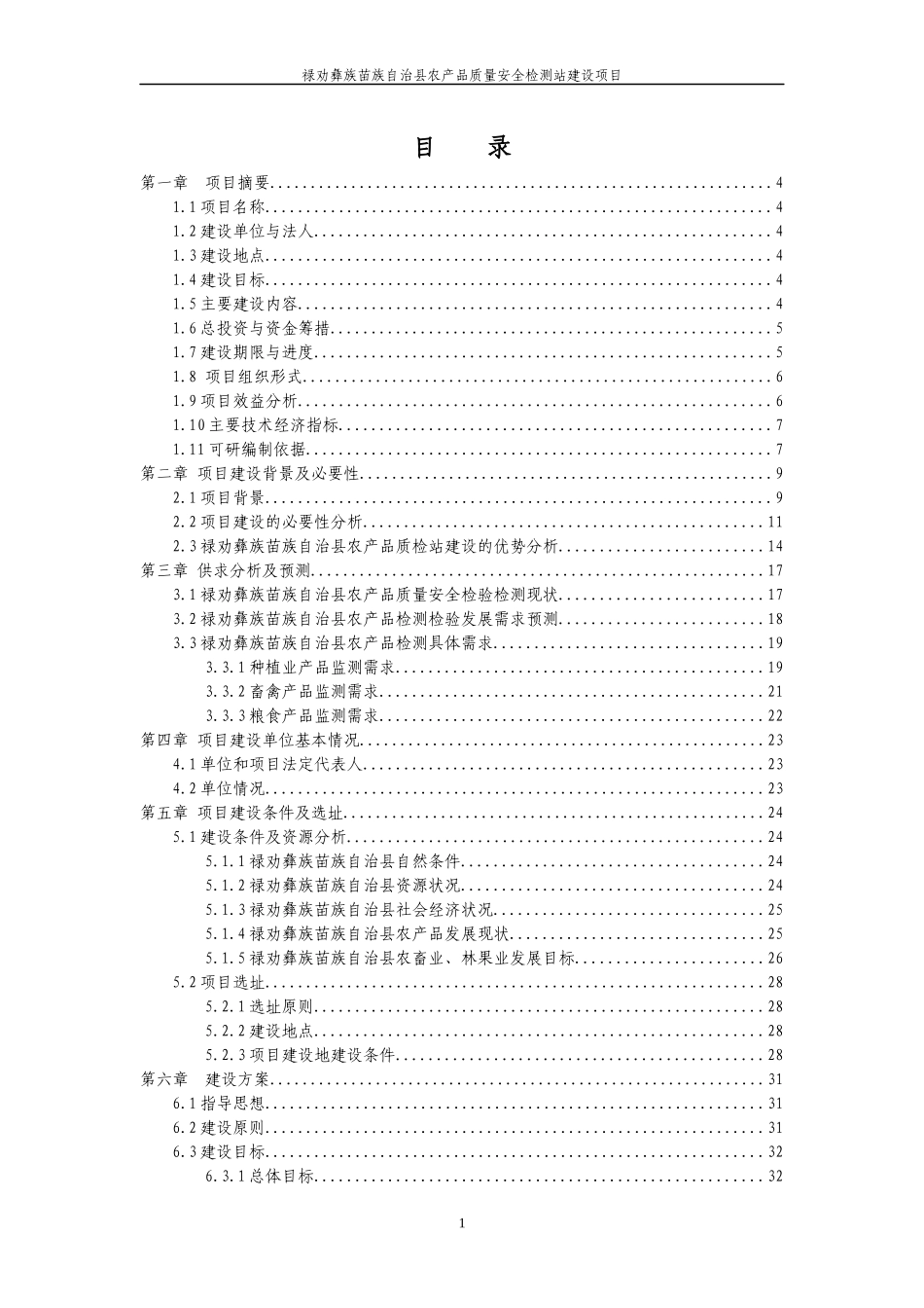 禄劝彝族苗族自治县农产品质量安全检测站建设项目_第1页