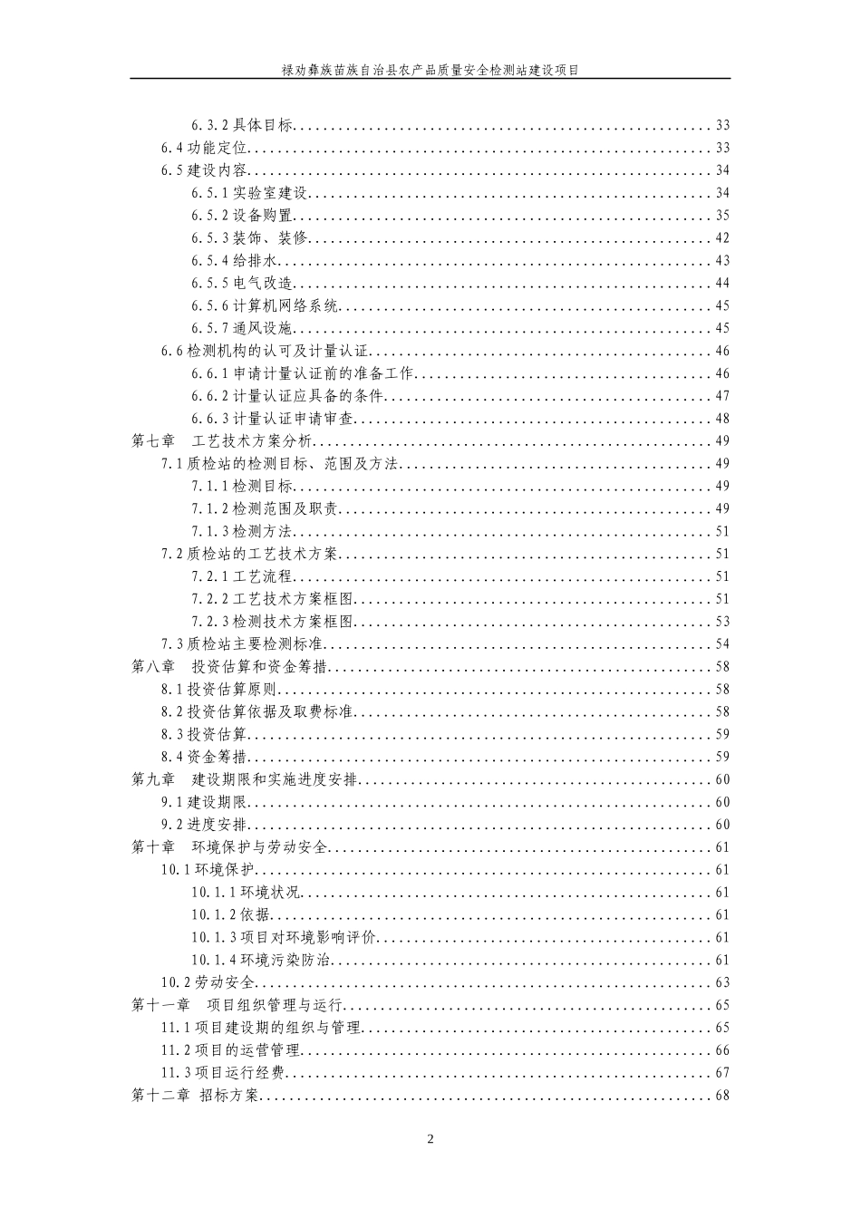 禄劝彝族苗族自治县农产品质量安全检测站建设项目_第2页