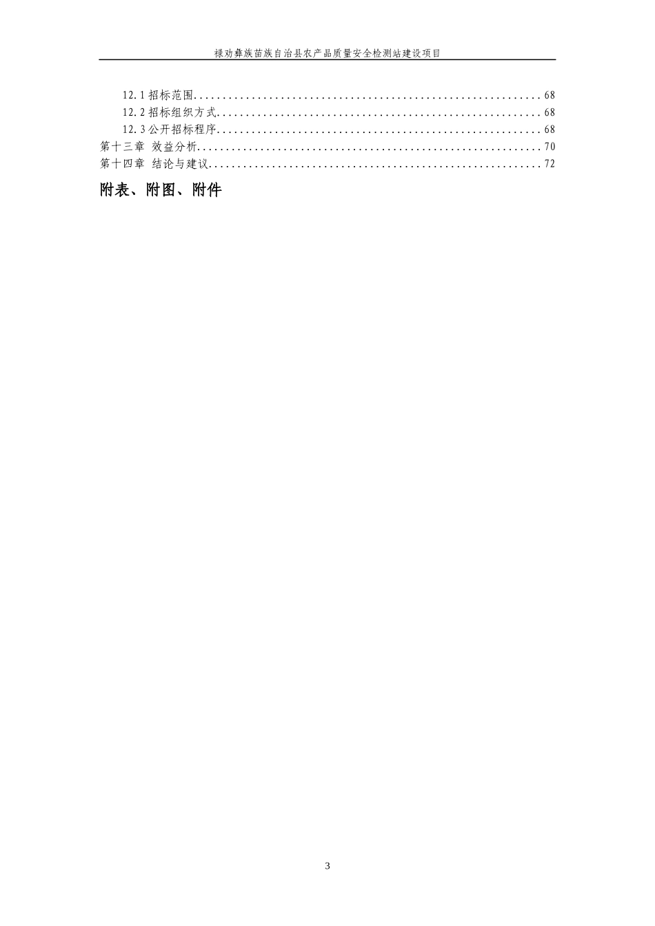 禄劝彝族苗族自治县农产品质量安全检测站建设项目_第3页
