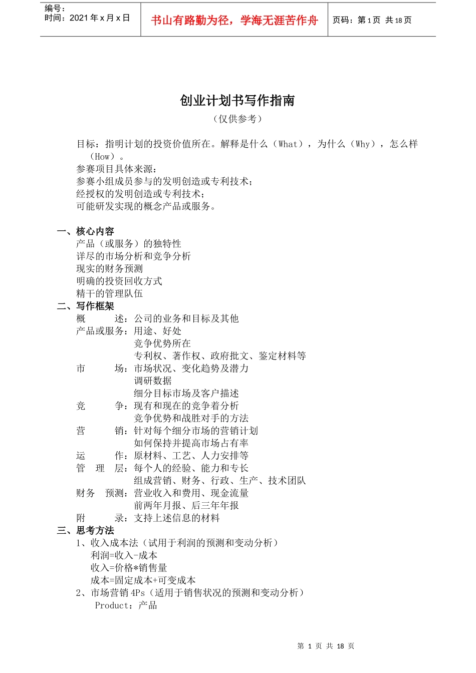 第四届“挑战杯”河南省大学生创业计划竞赛参赛指南_第1页