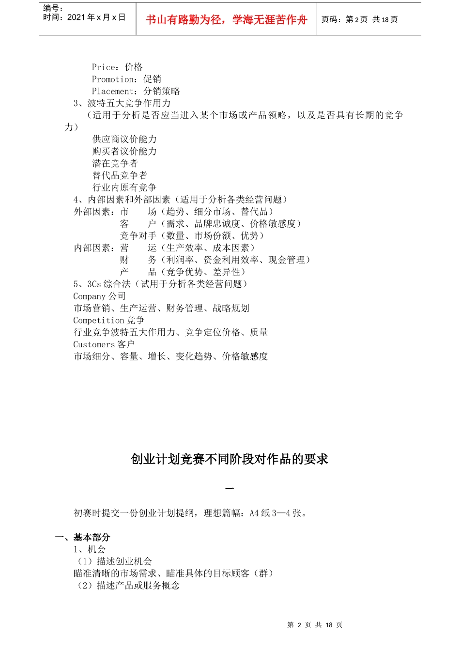 第四届“挑战杯”河南省大学生创业计划竞赛参赛指南_第2页