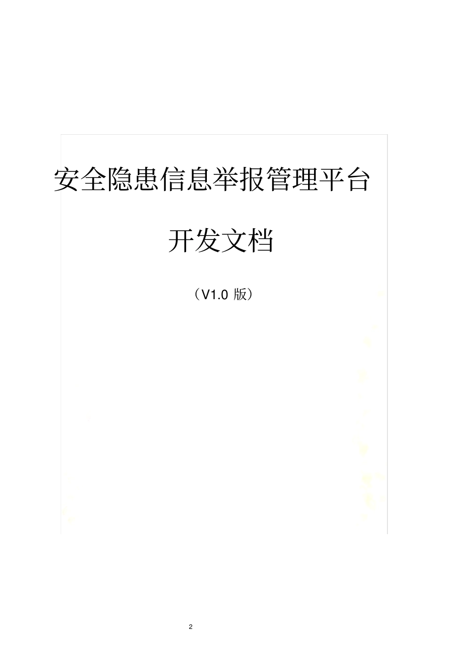 安全隐患信息举报管理平台建设方案_第2页