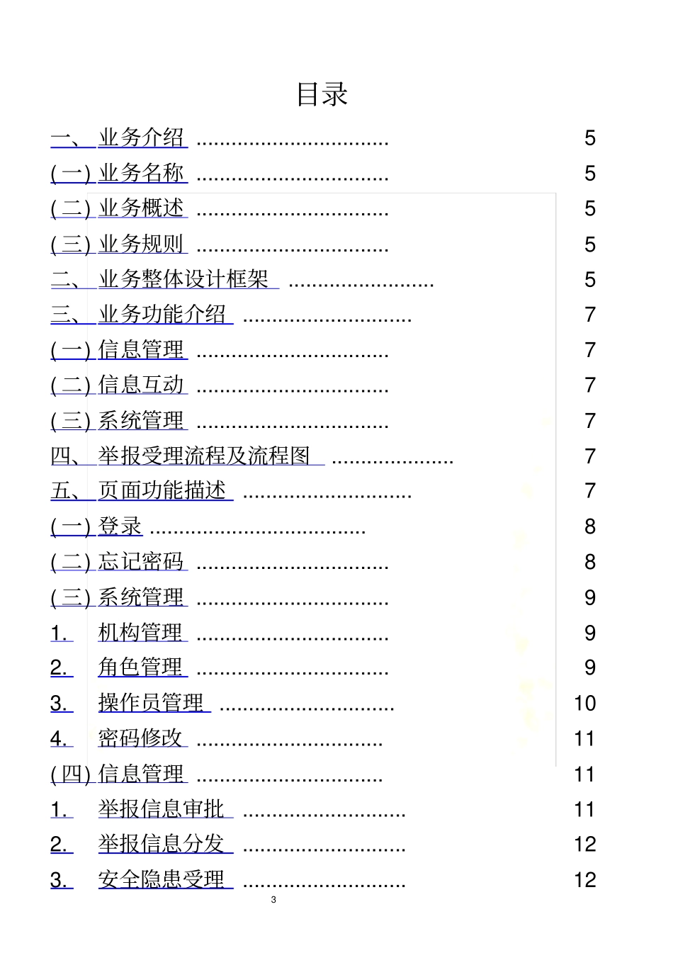 安全隐患信息举报管理平台建设方案_第3页
