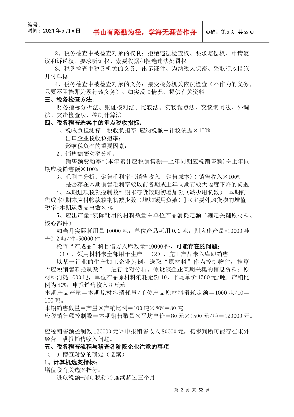 税务稽查应对与企业纳税风险自查（DOC 56页）(1)_第2页