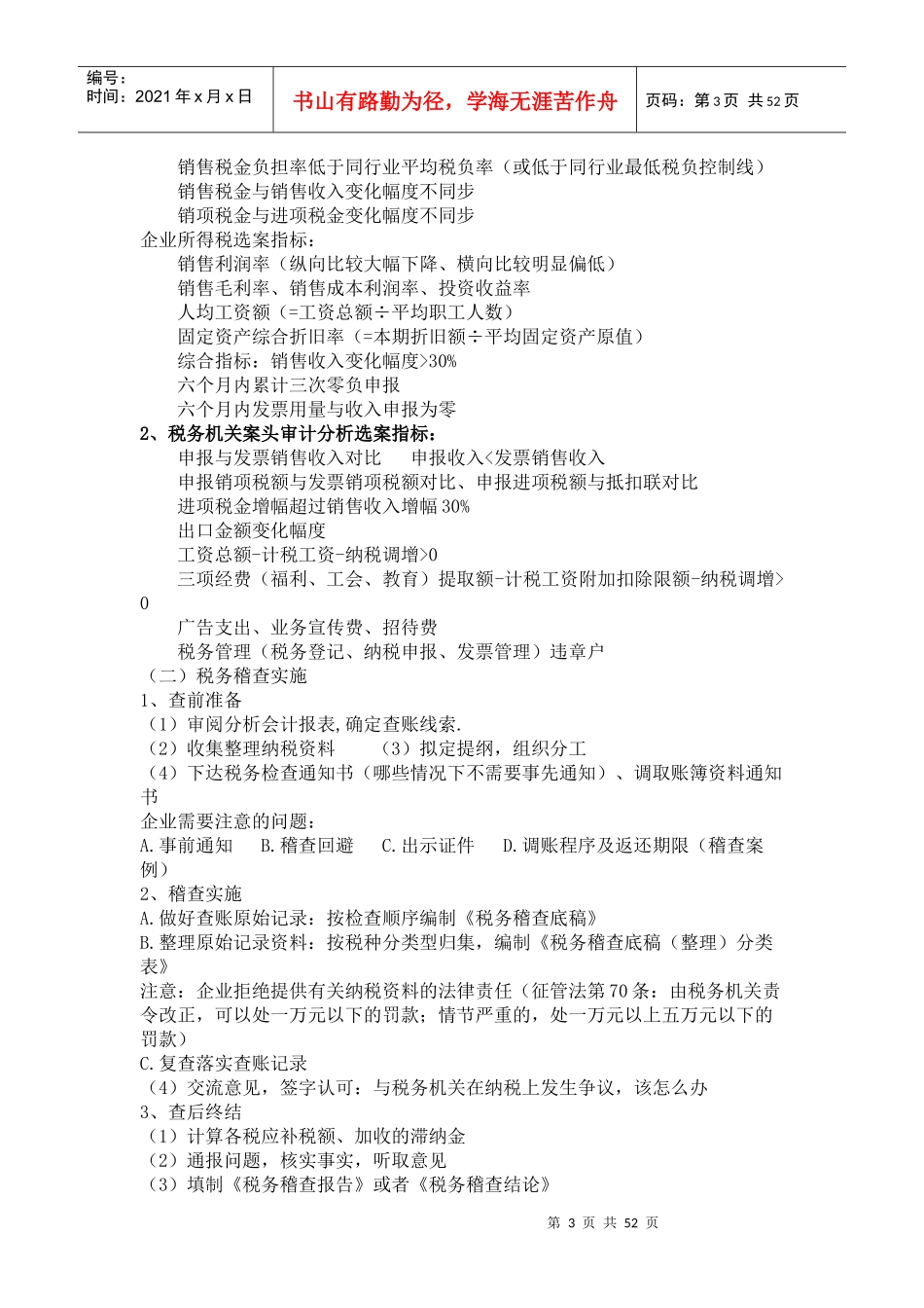 税务稽查应对与企业纳税风险自查（DOC 56页）(1)_第3页