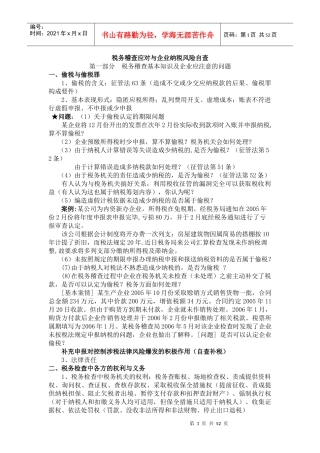税务稽查应对与企业纳税风险自查（DOC 56页）(1)