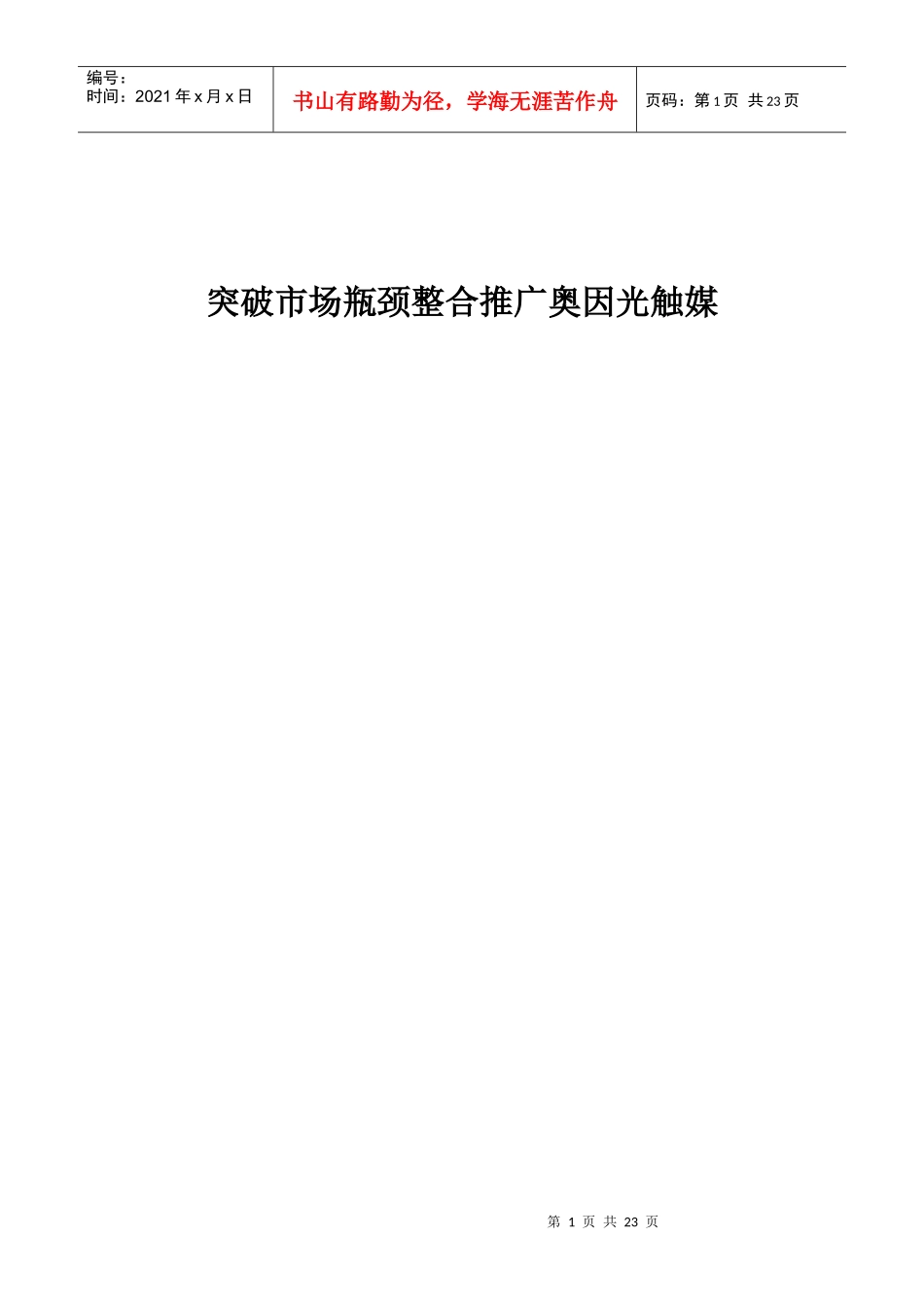 突破市场瓶颈整合推广方案_第1页