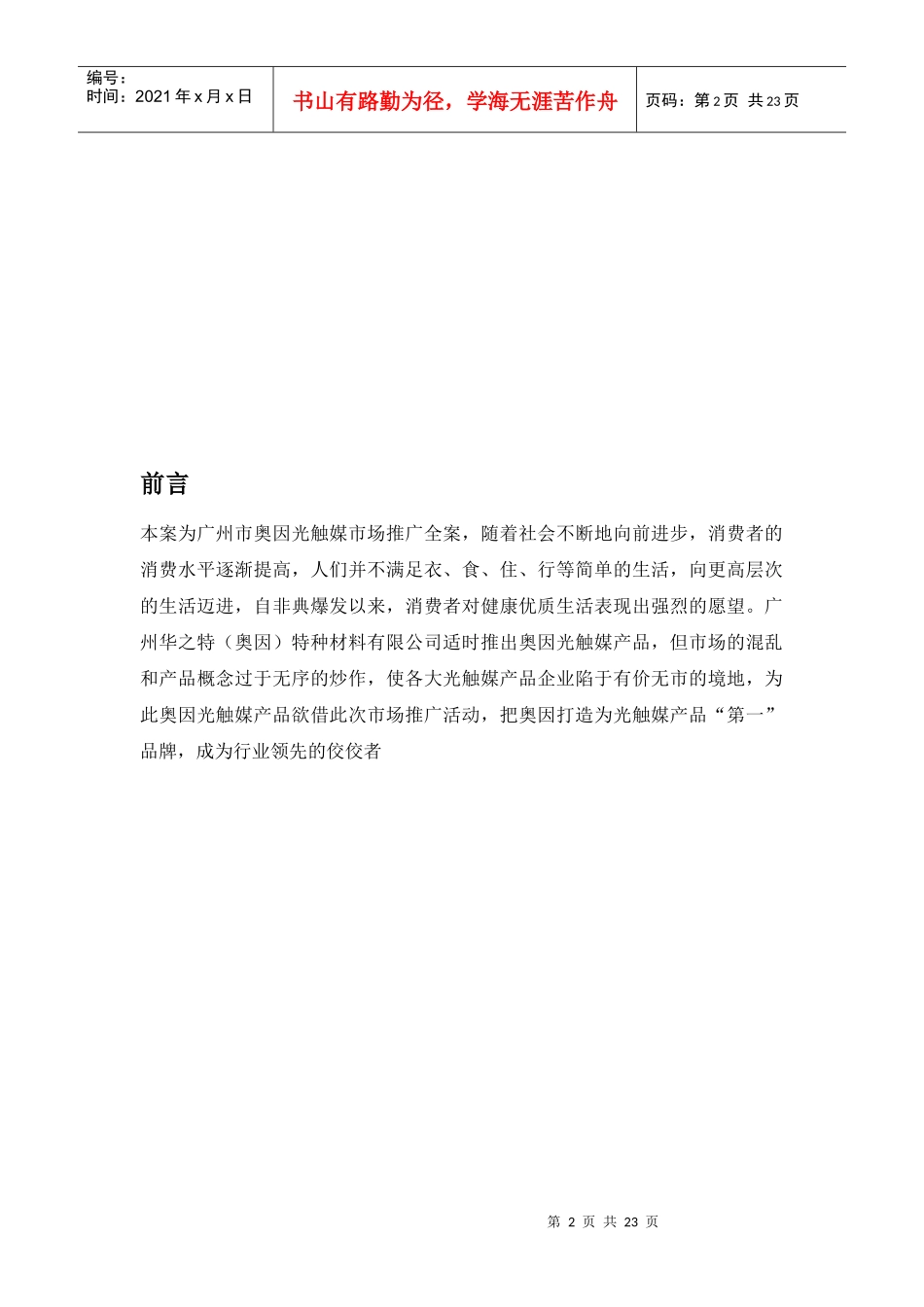 突破市场瓶颈整合推广方案_第2页