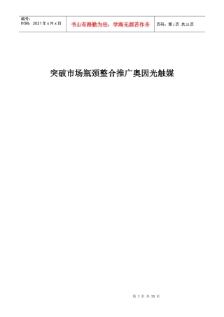 突破市场瓶颈整合推广方案