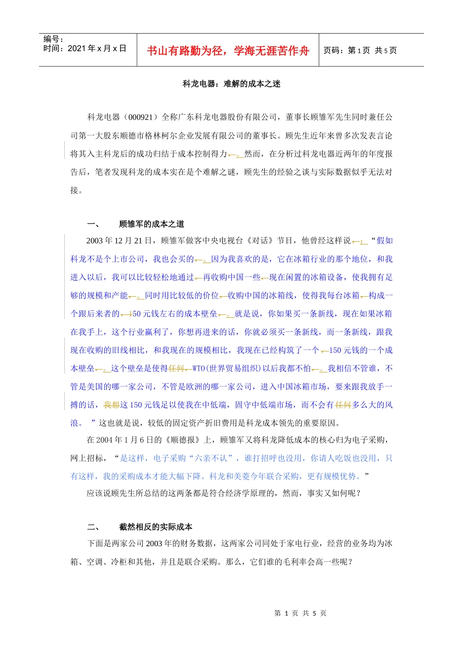 科龙电器难解的成本之迷_第1页