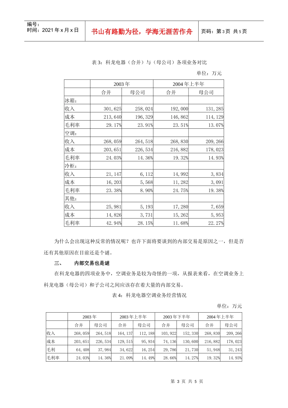 科龙电器难解的成本之迷_第3页