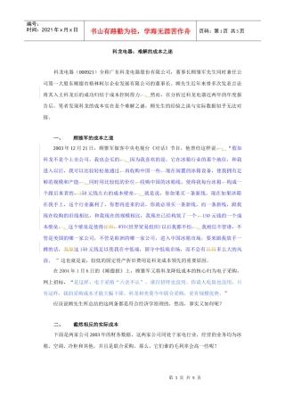 科龙电器难解的成本之迷