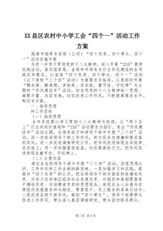 XX县区农村中小学工会“四个一”活动工作实施方案 