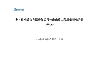 移动通信有限责任公司光缆线路工程质量标准手册