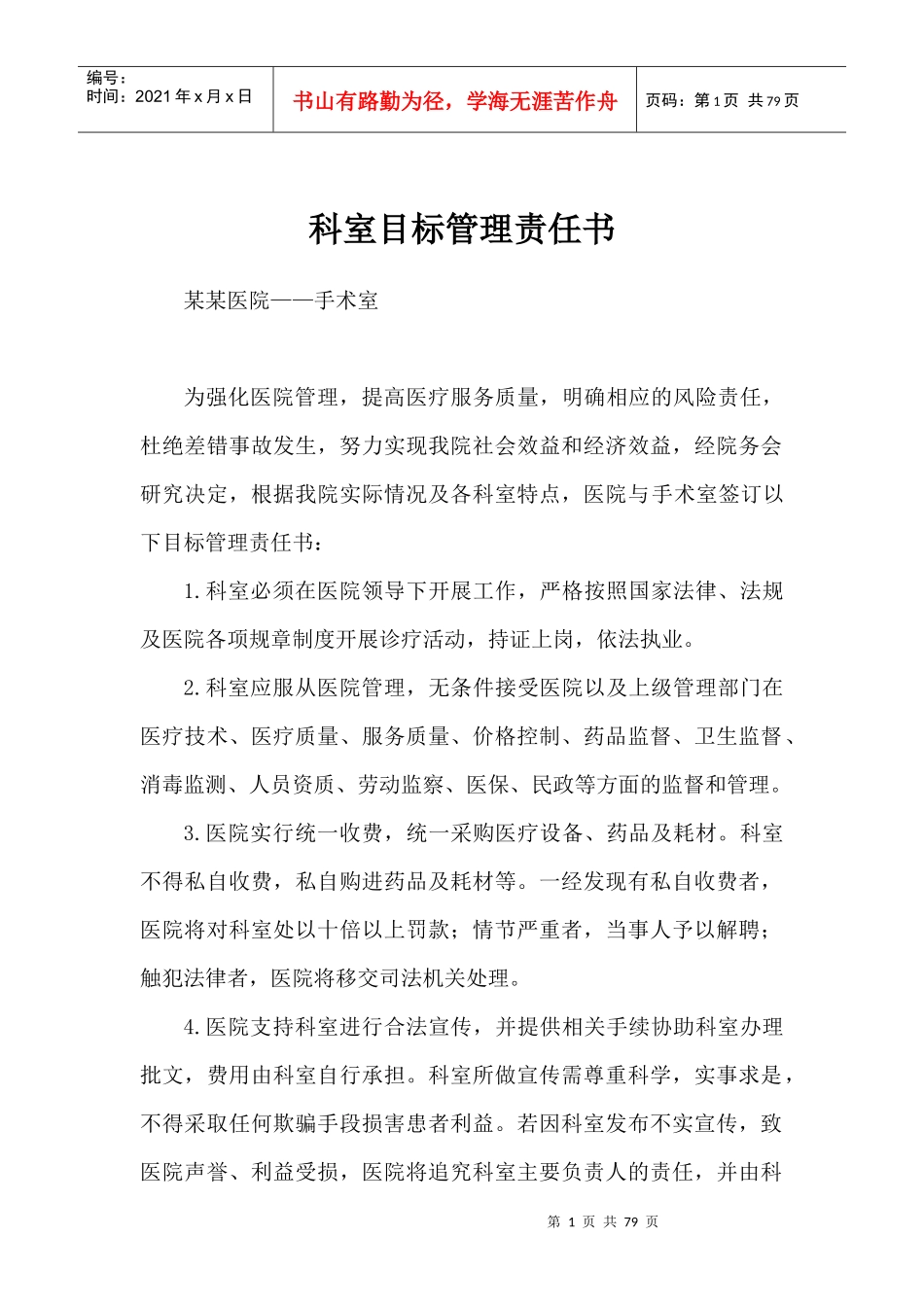 科室目标管理责任书_第1页