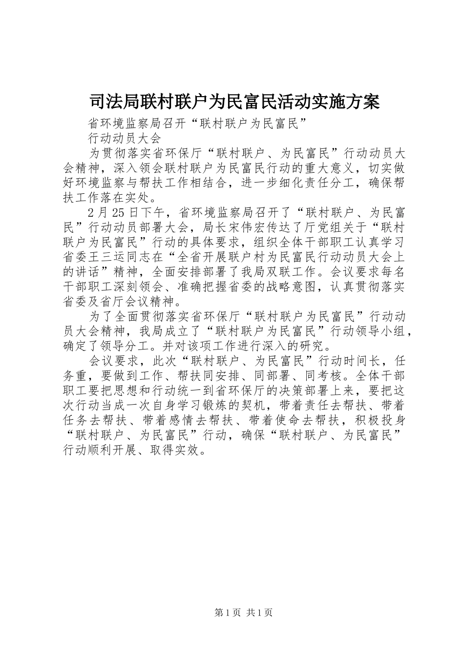 司法局联村联户为民富民活动方案 _第1页