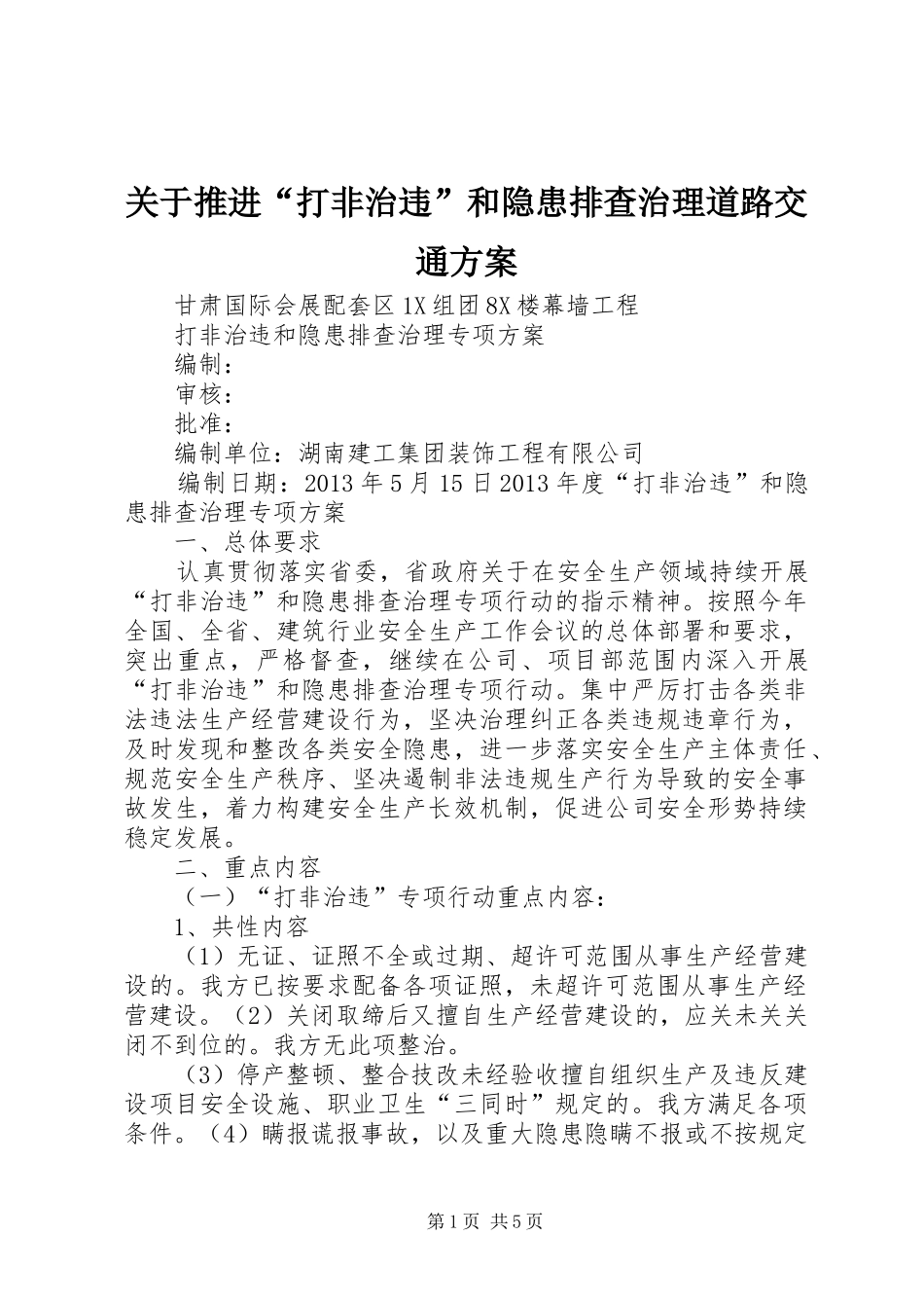 关于推进“打非治违”和隐患排查治理道路交通实施方案 _第1页