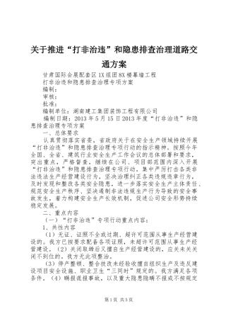 关于推进“打非治违”和隐患排查治理道路交通实施方案 